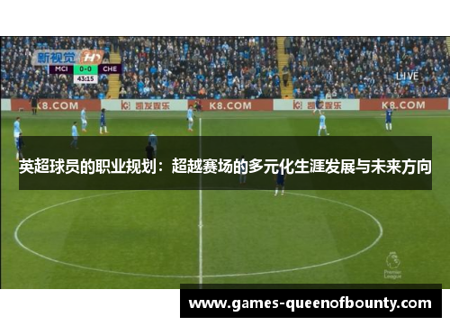 英超球员的职业规划:超越赛场的多元化生涯发展与未来方向 英超球员的职业规划:超越赛场的多元化生涯发展与未来方向