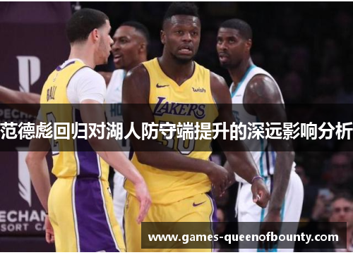 范德彪回归对湖人防守端提升的深远影响分析 范德彪回归对湖人防守端提升的深远影响分析