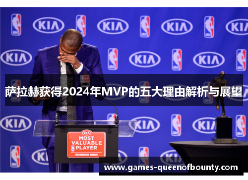 萨拉赫获得2024年MVP的五大理由解析与展望