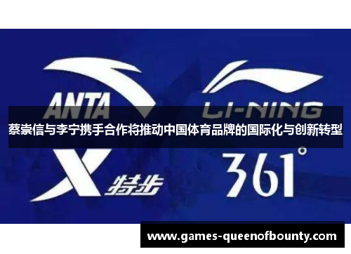 蔡崇信与李宁携手合作将推动中国体育品牌的国际化与创新转型 蔡崇信与李宁携手合作将推动中国体育品牌的国际化与创新转型