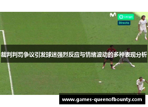 裁判判罚争议引发球迷强烈反应与情绪波动的多种表现分析