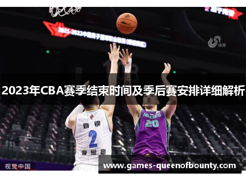 2023年CBA赛季结束时间及季后赛安排详细解析