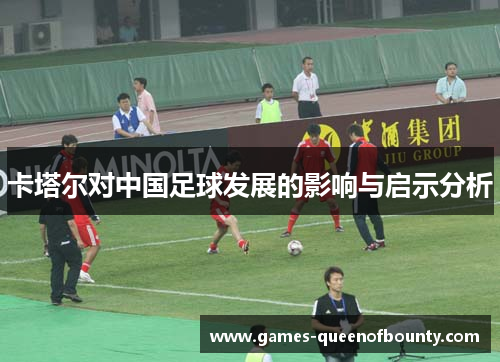 卡塔尔对中国足球发展的影响与启示分析