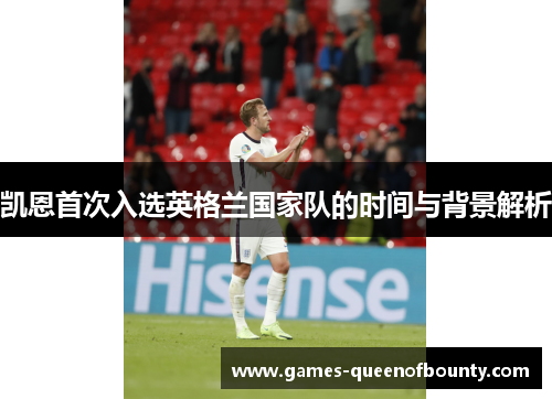凯恩首次入选英格兰国家队的时间与背景解析 凯恩首次入选英格兰国家队的时间与背景解析