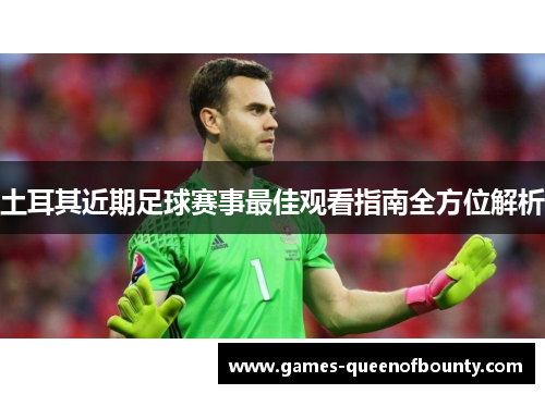 土耳其近期足球赛事最佳观看指南全方位解析 土耳其近期足球赛事最佳观看指南全方位解析