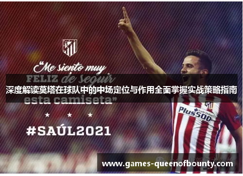 深度解读莫塔在球队中的中场定位与作用全面掌握实战策略指南 深度解读莫塔在球队中的中场定位与作用全面掌握实战策略指南
