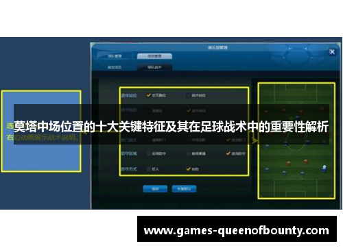 莫塔中场位置的十大关键特征及其在足球战术中的重要性解析