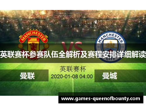 英联赛杯参赛队伍全解析及赛程安排详细解读