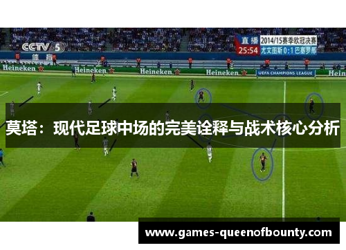 莫塔：现代足球中场的完美诠释与战术核心分析