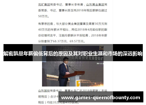 解密凯恩年薪偏低背后的原因及其对职业生涯和市场的深远影响 解密凯恩年薪偏低背后的原因及其对职业生涯和市场的深远影响