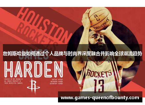 詹姆斯哈登如何通过个人品牌与时尚界深度融合并影响全球潮流趋势