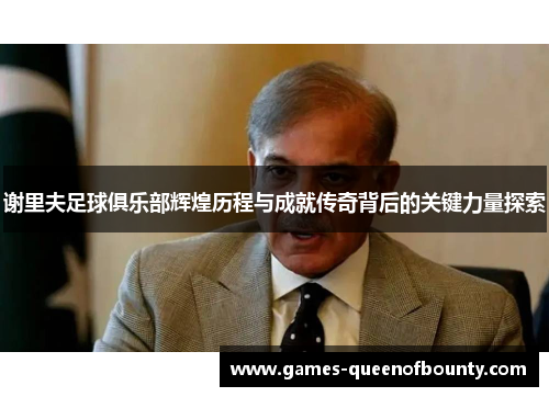 谢里夫足球俱乐部辉煌历程与成就传奇背后的关键力量探索