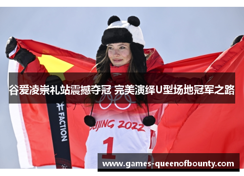 谷爱凌崇礼站震撼夺冠 完美演绎U型场地冠军之路