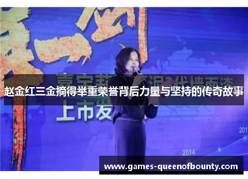 赵金红三金摘得举重荣誉背后力量与坚持的传奇故事