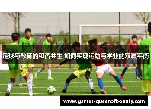 足球与教育的和谐共生 如何实现运动与学业的双赢平衡