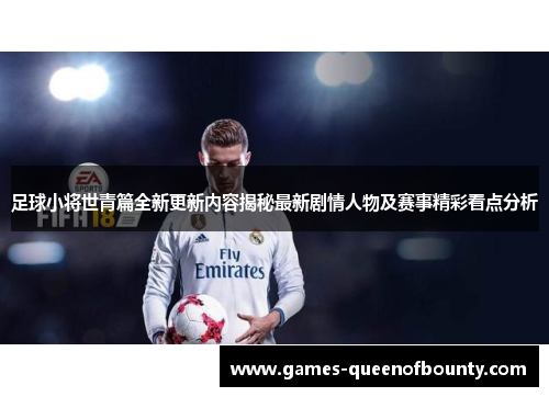 足球小将世青篇全新更新内容揭秘最新剧情人物及赛事精彩看点分析 足球小将世青篇全新更新内容揭秘最新剧情人物及赛事精彩看点分析