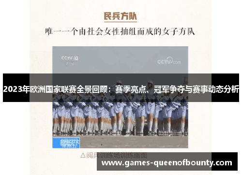 2023年欧洲国家联赛全景回顾：赛季亮点、冠军争夺与赛事动态分析