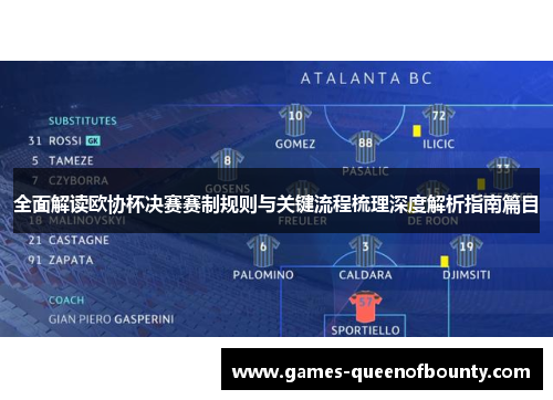 全面解读欧协杯决赛赛制规则与关键流程梳理深度解析指南篇目