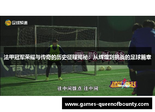 法甲冠军荣耀与传奇的历史征程揭秘:从辉煌到挑战的足球篇章 法甲冠军荣耀与传奇的历史征程揭秘:从辉煌到挑战的足球篇章