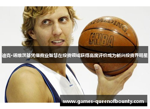 迪克·诺维茨基凭借商业智慧在投资领域获得高度评价成为新兴投资界明星