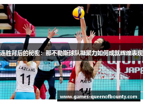 连胜背后的秘密：那不勒斯球队凝聚力如何成就辉煌表现