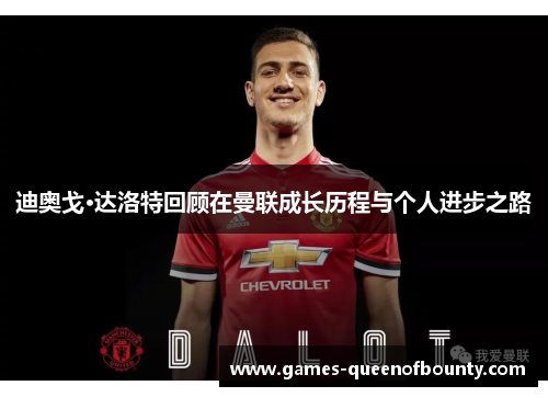 迪奥戈·达洛特回顾在曼联成长历程与个人进步之路