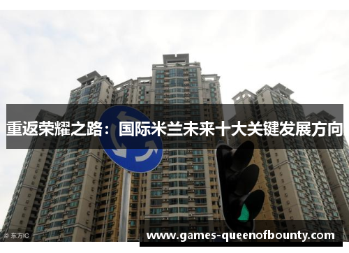 重返荣耀之路:国际米兰未来十大关键发展方向 重返荣耀之路:国际米兰未来十大关键发展方向