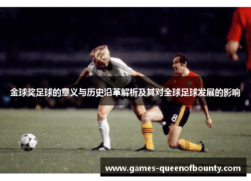 金球奖足球的意义与历史沿革解析及其对全球足球发展的影响
