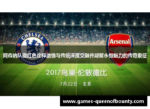 阿森纳队徽红色诠释激情与传统深度交融并凝聚永恒魅力的传奇象征