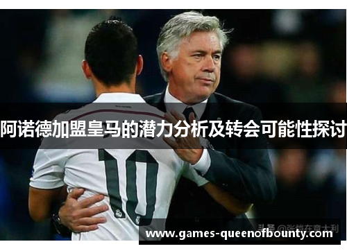 阿诺德加盟皇马的潜力分析及转会可能性探讨