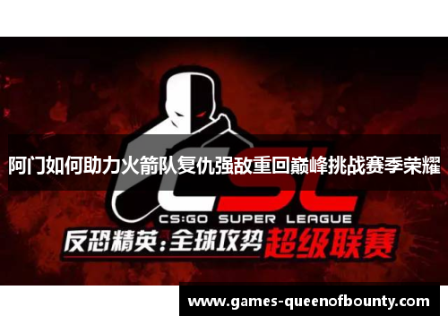 阿门如何助力火箭队复仇强敌重回巅峰挑战赛季荣耀 阿门如何助力火箭队复仇强敌重回巅峰挑战赛季荣耀
