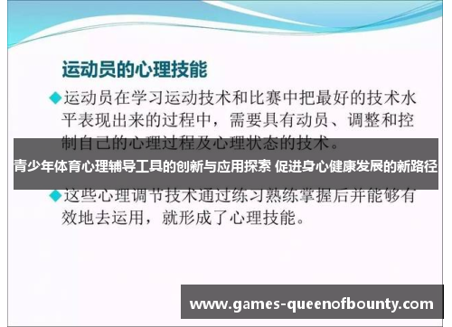 青少年体育心理辅导工具的创新与应用探索 促进身心健康发展的新路径 青少年体育心理辅导工具的创新与应用探索 促进身心健康发展的新路径