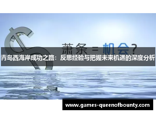 青岛西海岸成功之路：反思经验与把握未来机遇的深度分析