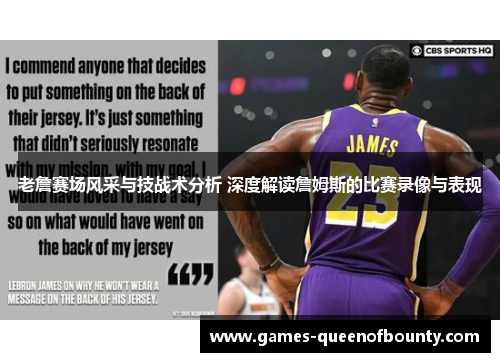 老詹赛场风采与技战术分析 深度解读詹姆斯的比赛录像与表现 老詹赛场风采与技战术分析 深度解读詹姆斯的比赛录像与表现