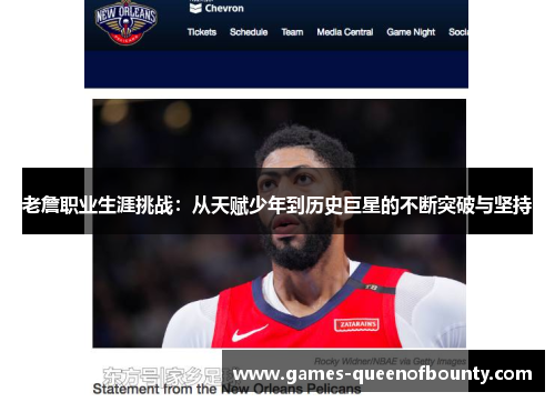 老詹职业生涯挑战:从天赋少年到历史巨星的不断突破与坚持 老詹职业生涯挑战:从天赋少年到历史巨星的不断突破与坚持