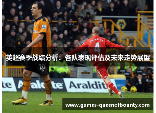 英超赛季战绩分析：各队表现评估及未来走势展望