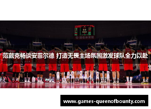 范戴克畅谈安菲尔德 打造无畏主场氛围激发球队全力以赴 范戴克畅谈安菲尔德 打造无畏主场氛围激发球队全力以赴