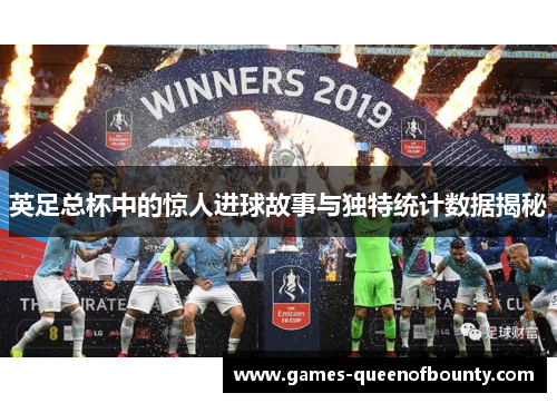 英足总杯中的惊人进球故事与独特统计数据揭秘