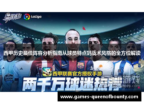西甲历史最佳阵容分析指南从球员特点到战术风格的全方位解读