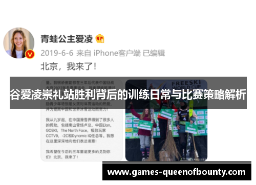 谷爱凌崇礼站胜利背后的训练日常与比赛策略解析