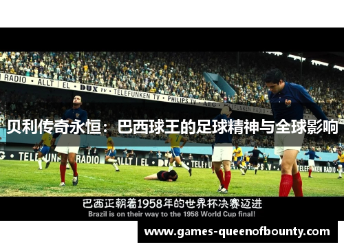 贝利传奇永恒：巴西球王的足球精神与全球影响