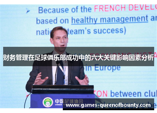 财务管理在足球俱乐部成功中的六大关键影响因素分析 财务管理在足球俱乐部成功中的六大关键影响因素分析