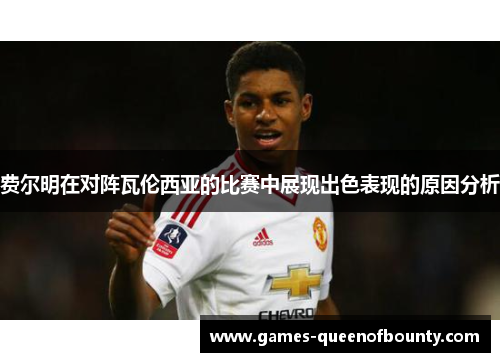 费尔明在对阵瓦伦西亚的比赛中展现出色表现的原因分析