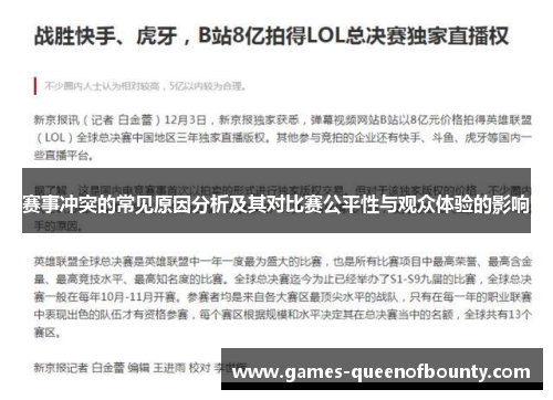 赛事冲突的常见原因分析及其对比赛公平性与观众体验的影响 赛事冲突的常见原因分析及其对比赛公平性与观众体验的影响