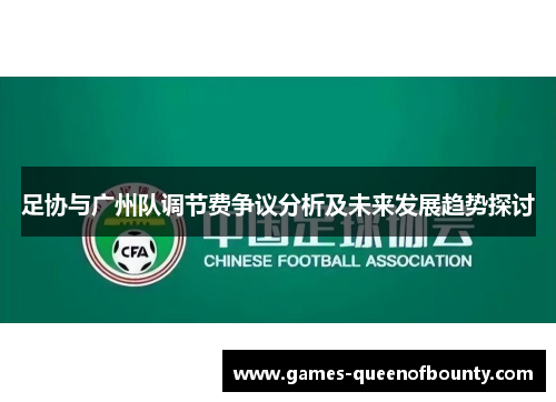 足协与广州队调节费争议分析及未来发展趋势探讨 足协与广州队调节费争议分析及未来发展趋势探讨