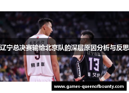 辽宁总决赛输给北京队的深层原因分析与反思