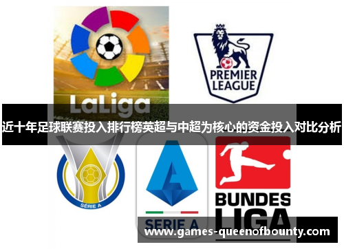 近十年足球联赛投入排行榜英超与中超为核心的资金投入对比分析