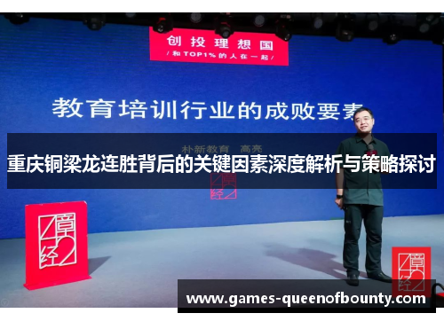 重庆铜梁龙连胜背后的关键因素深度解析与策略探讨