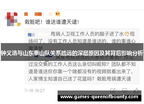 钟义浩与山东泰山队关系疏远的深层原因及其背后影响分析