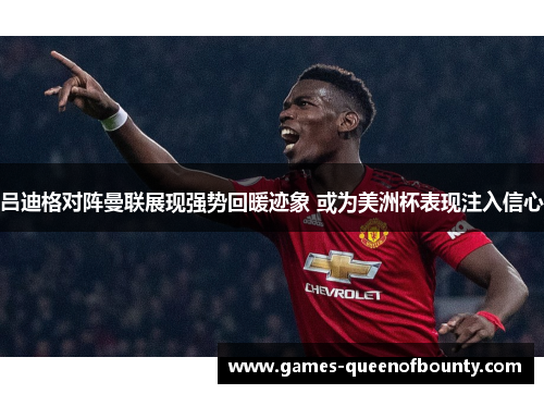 吕迪格对阵曼联展现强势回暖迹象 或为美洲杯表现注入信心 吕迪格对阵曼联展现强势回暖迹象 或为美洲杯表现注入信心